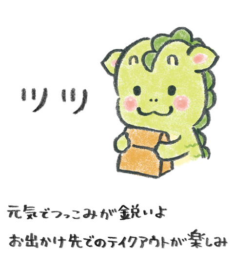 ほんわか日和　たつキャラクター　ツツ